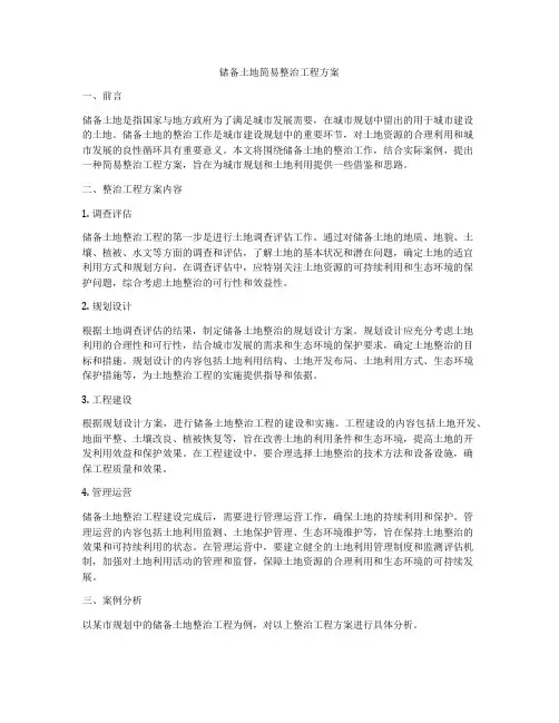 储备土地简易整治工程方案