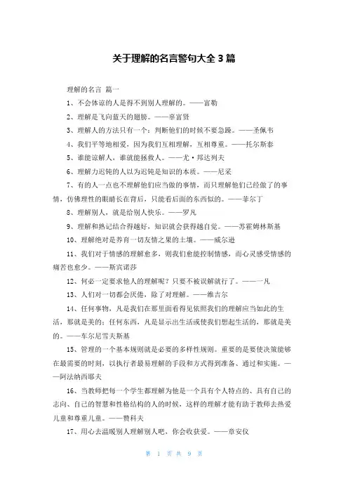 关于理解的名言警句大全3篇