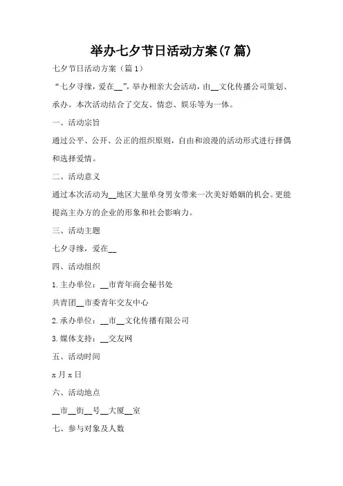 举办七夕节日活动方案(7篇)