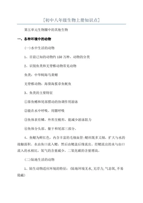 [初中八年级生物上册知识点]