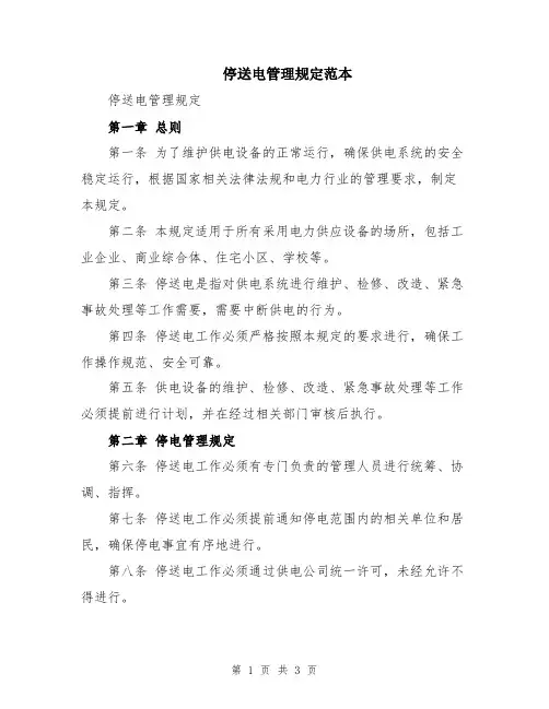 停送电管理规定范本
