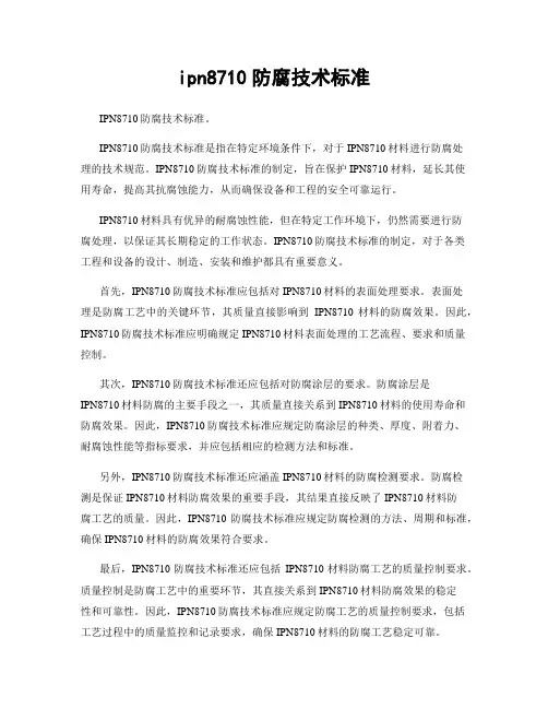 ipn8710防腐技术标准