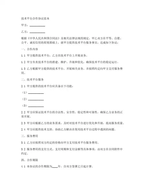 技术平台合作协议范本