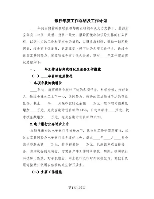 银行年度工作总结及工作计划(4篇)