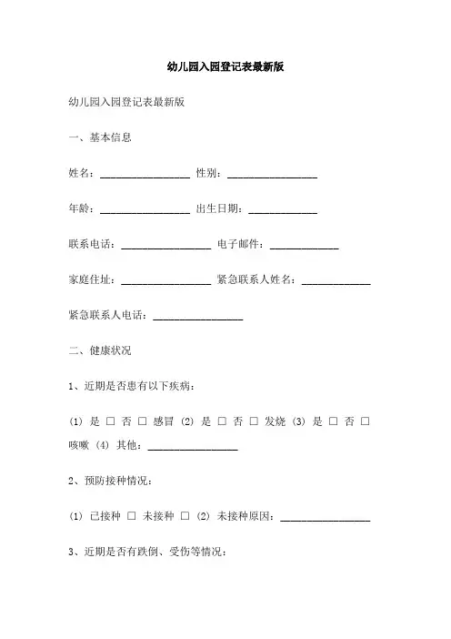 幼儿园入园登记表最新版