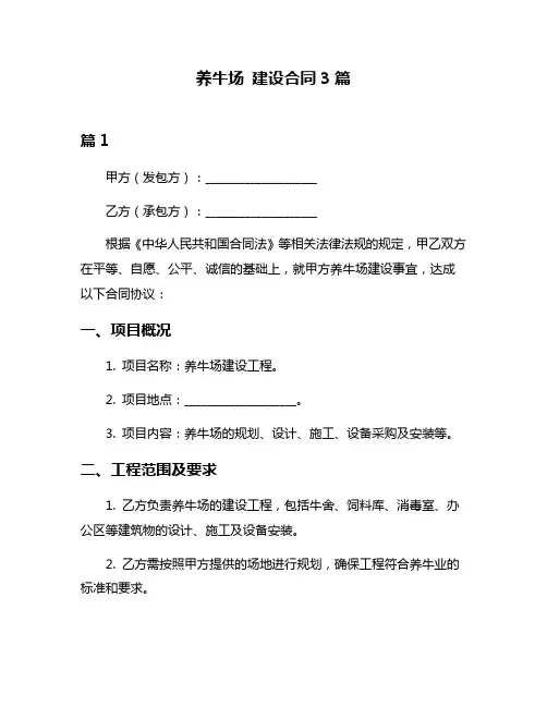养牛场 建设合同3篇