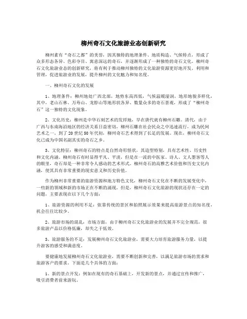 柳州奇石文化旅游业态创新研究