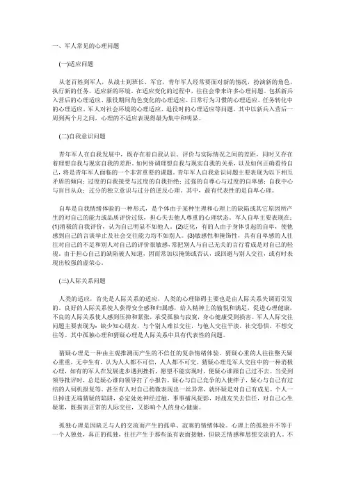 军人常见的心理问题