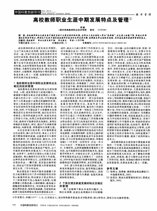 高校教师职业生涯中期发展特点及管理