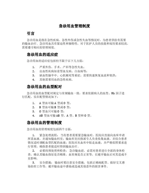 急诊用血管理制度