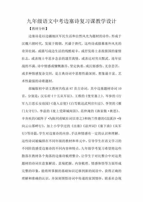 九年级语文中考边塞诗复习课教学设计