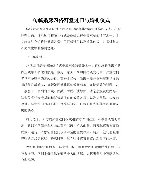 传统婚嫁习俗拜堂过门与婚礼仪式