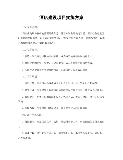 酒店建设项目实施方案