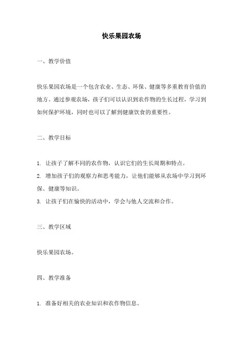 幼儿园活动方案：快乐果园农场