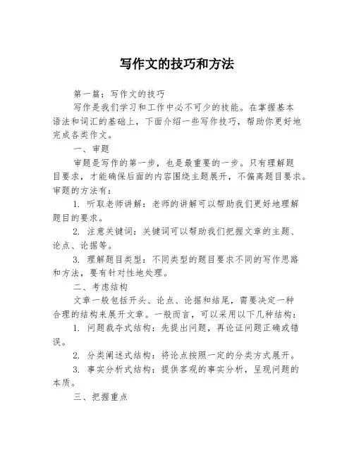 写作文的技巧和方法