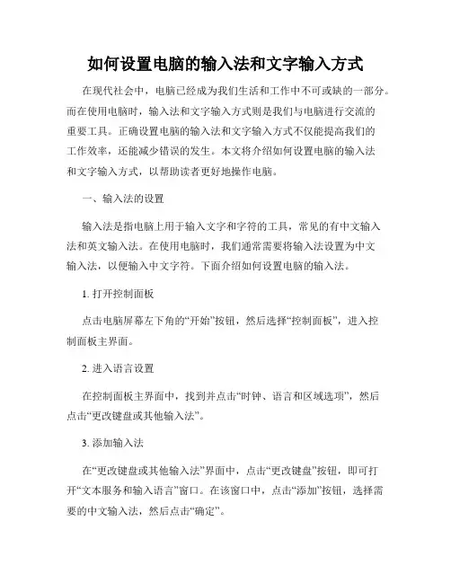 如何设置电脑的输入法和文字输入方式