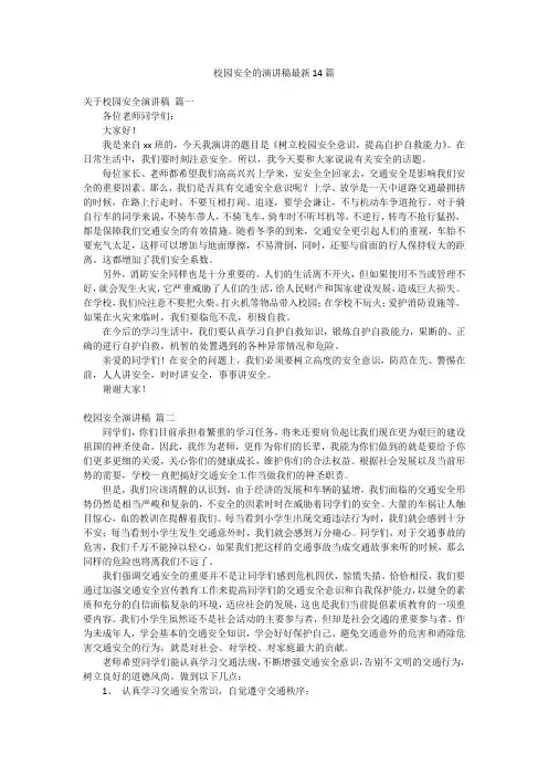 校园安全的演讲稿最新14篇