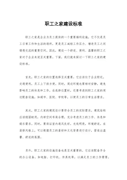 职工之家建设标准