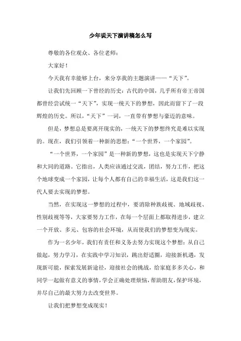 少年说天下演讲稿怎么写