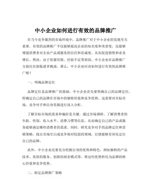 中小企业如何进行有效的品牌推广