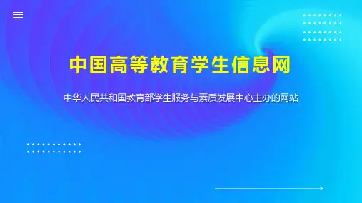 中国高等教育学生信息网