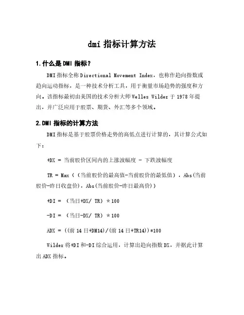 dmi指标计算方法