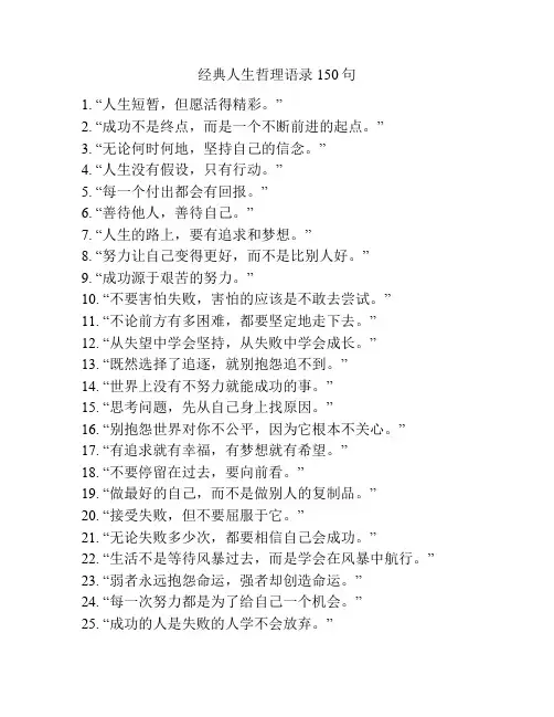 经典人生哲理语录150句