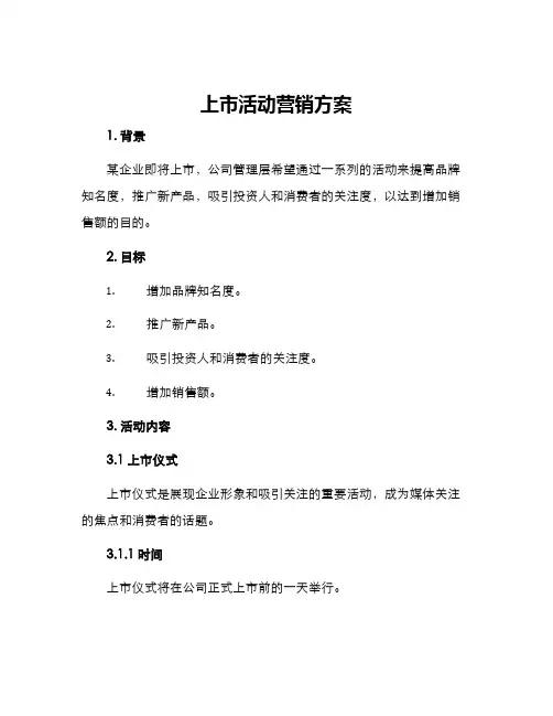 上市活动营销方案