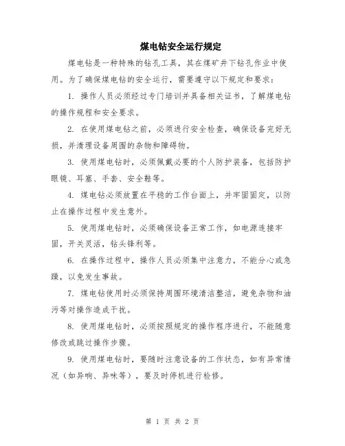 煤电钻安全运行规定