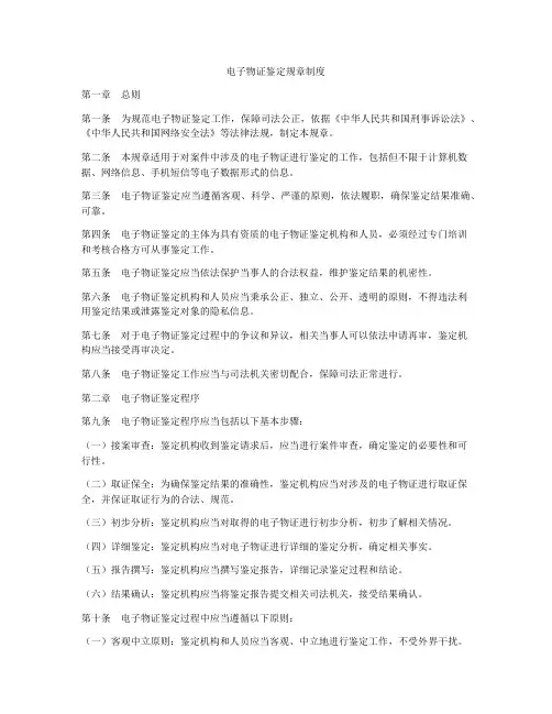 电子物证鉴定规章制度