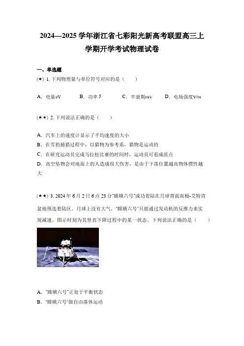 2024—2025学年浙江省七彩阳光新高考联盟高三上学期开学考试物理试卷