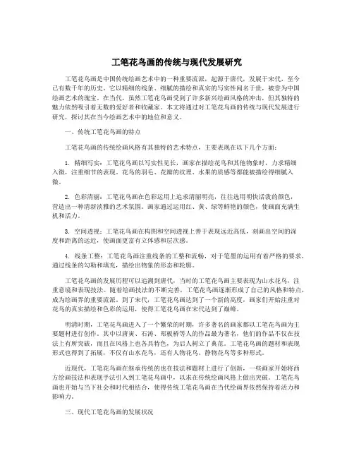 工笔花鸟画的传统与现代发展研究