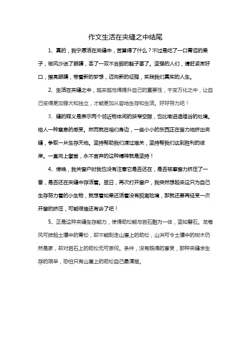 作文生活在夹缝之中结尾