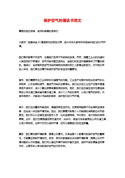 保护空气的倡议书范文