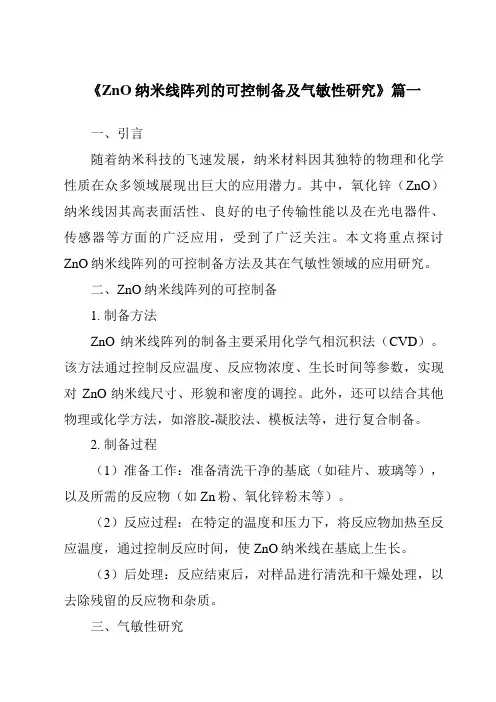 《ZnO纳米线阵列的可控制备及气敏性研究》范文