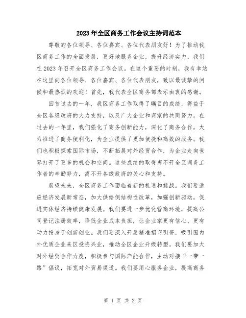 2023年全区商务工作会议主持词范本