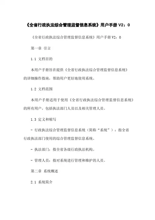《全省行政执法综合管理监督信息系统》用户手册V2.0