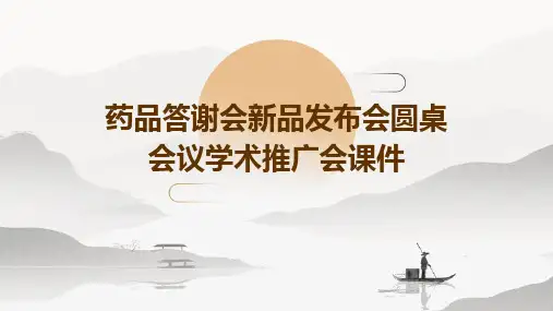 药品答谢会新品发布会圆桌会议学术推广会课件