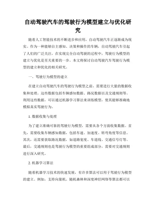 自动驾驶汽车的驾驶行为模型建立与优化研究