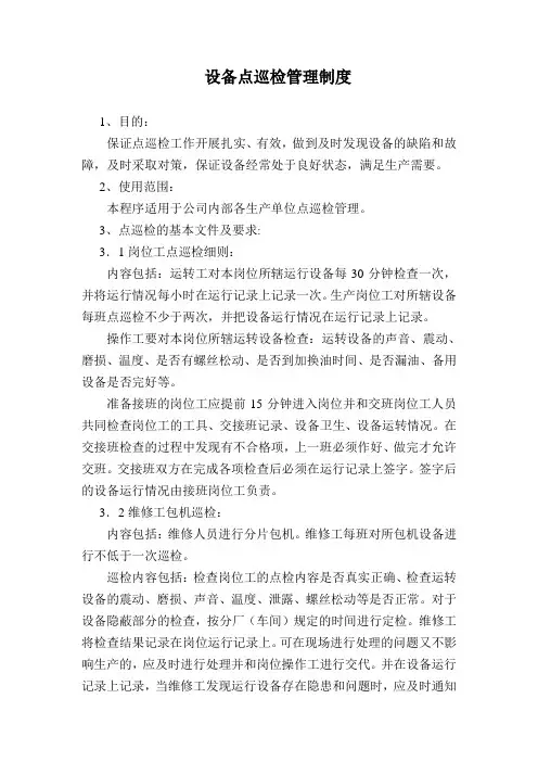 钢铁厂设备点巡检管理制度