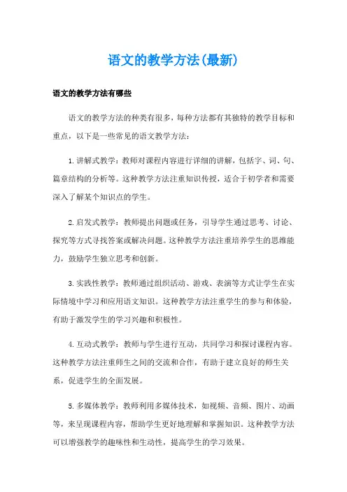 语文的教学方法(最新)