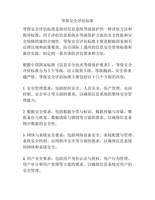 等保安全评估标准