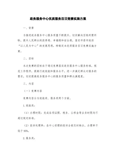 政务服务中心优质服务百日竞赛实施方案