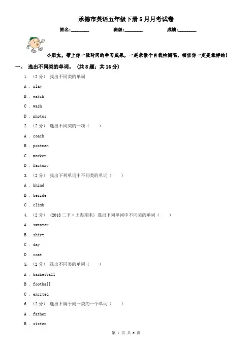 承德市英语五年级下册5月月考试卷