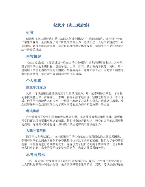 纪录片高三观后感