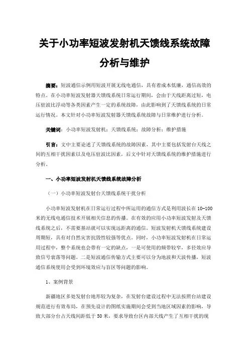 关于小功率短波发射机天馈线系统故障分析与维护