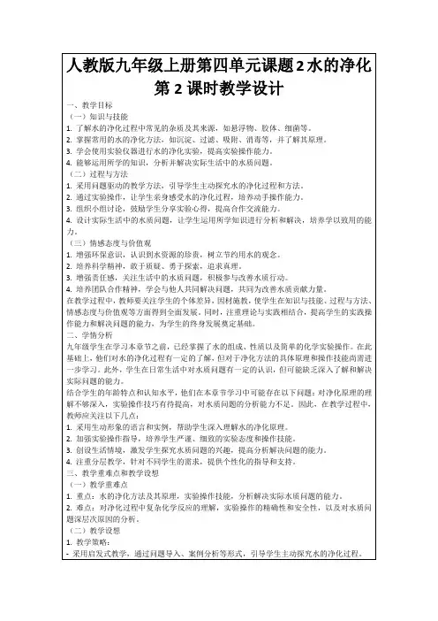 人教版九年级上册第四单元课题2水的净化第2课时教学设计