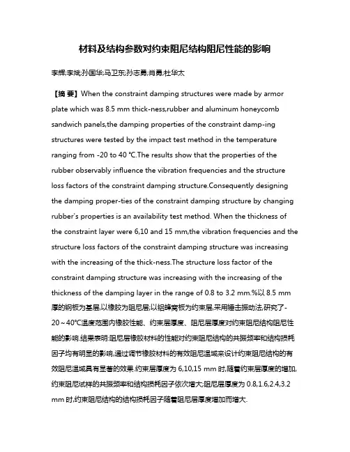 材料及结构参数对约束阻尼结构阻尼性能的影响
