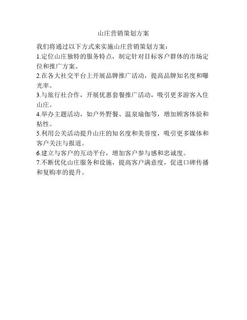 山庄营销策划方案