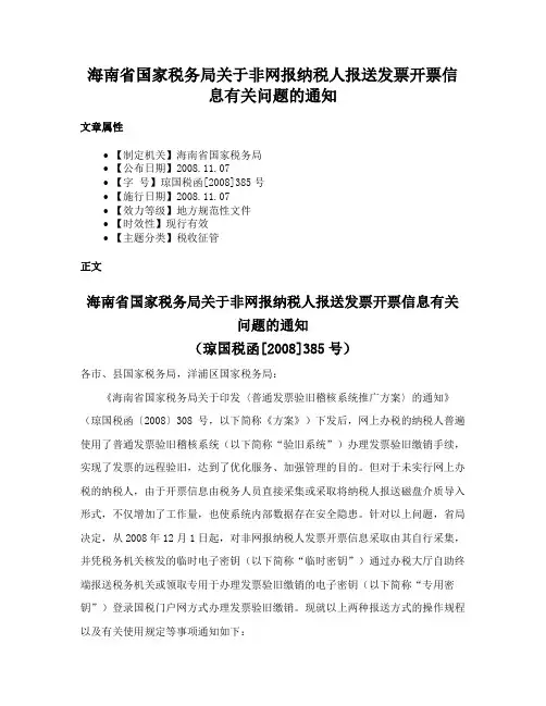 海南省国家税务局关于非网报纳税人报送发票开票信息有关问题的通知